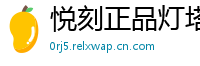 悦刻正品灯塔